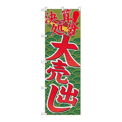 のぼりGNB−2258決算処分大売出し