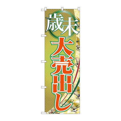 のぼりGNB−2262歳末大売出し