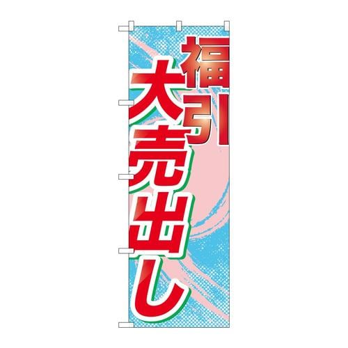 のぼりGNB−2264福引大売出し