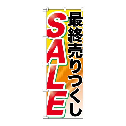 のぼりGNB−2267最終売りつくしSALE