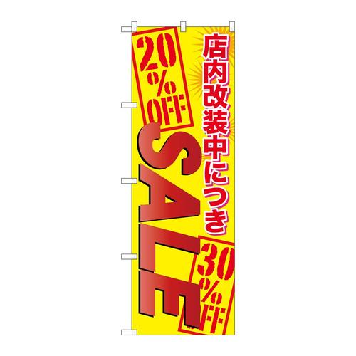 のぼりGNB−2268店内改装中につきSALE