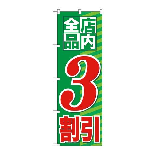 のぼりGNB−2271店内全品3割引