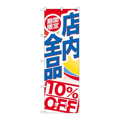 のぼりGNB−2274期間限定店内全品10%O