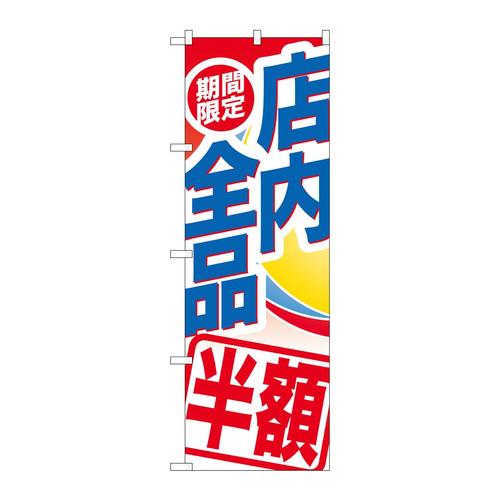 のぼりGNB−2278期間限定店内全品半額
