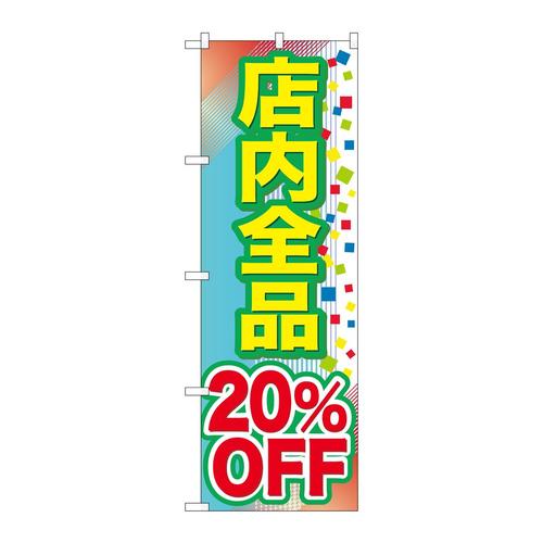 のぼりGNB−2280店内全品20%OFF
