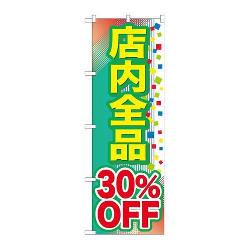 のぼりGNB−2281店内全品30%OFF