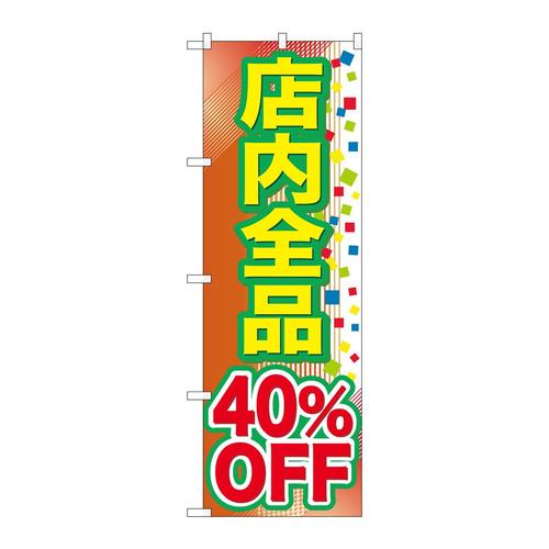 のぼりGNB−2282店内全品40%OFF
