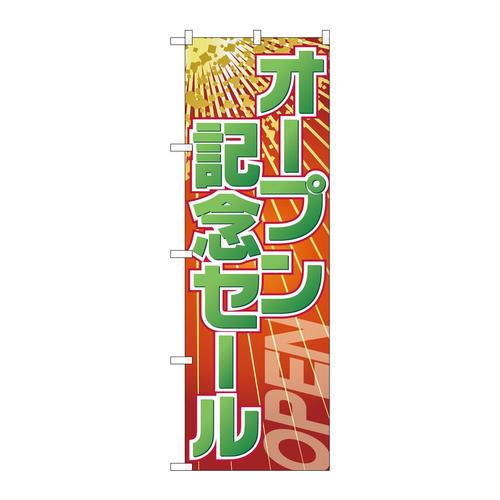 のぼりGNB−2287オープン記念セール