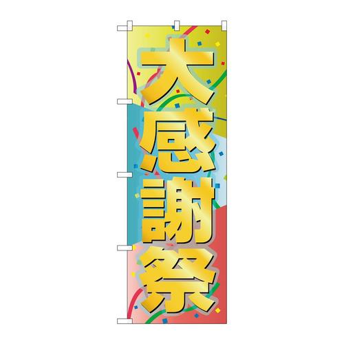 のぼりGNB−2290大感謝祭