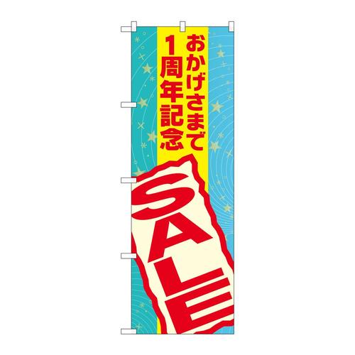 のぼりGNB−2292おかげさまで1周年記