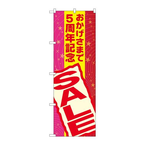 のぼりGNB−2293おかげさまで5周年記