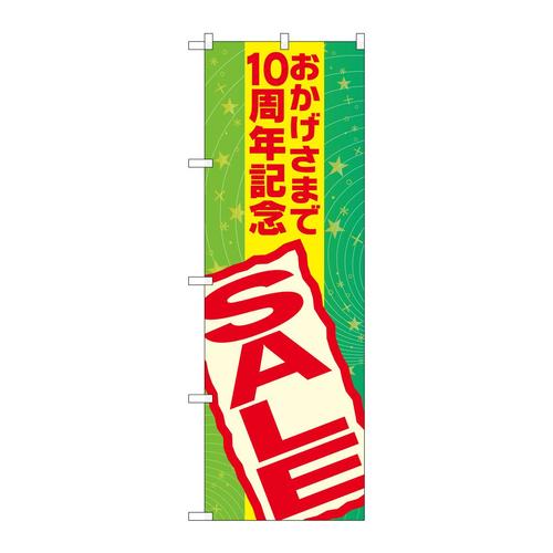 のぼりGNB−2294おかげさまで10周年記