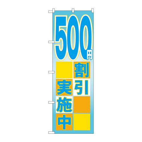 のぼりGNB−2296500円割引実施中