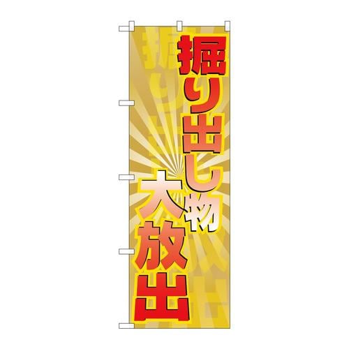 のぼりGNB−2298掘り出し物大放出