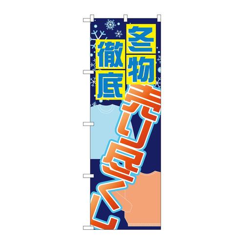 のぼりGNB−2300冬物徹底売り尽くし