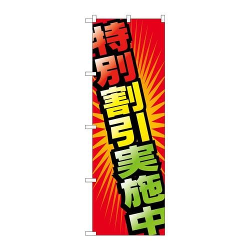 のぼりGNB−2302特別割引実施中