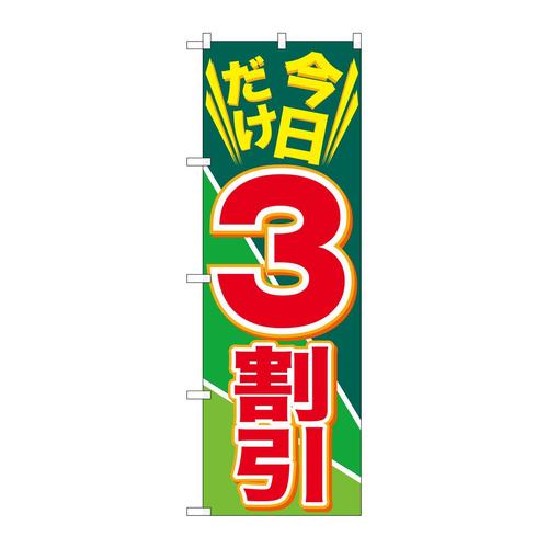 のぼりGNB−2305今日だけ3割引