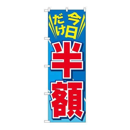 のぼりGNB−2306今日だけ半額