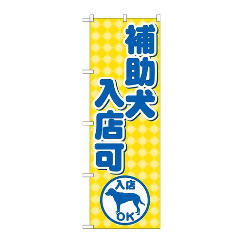 のぼりGNB−2309補助犬入店可