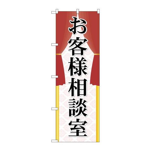 のぼりGNB−2318お客様相談室