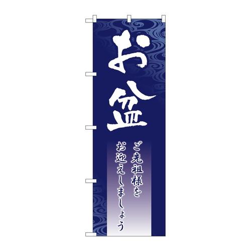 のぼりGNB−2330お盆