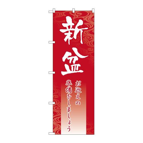 のぼりGNB−2331新盆