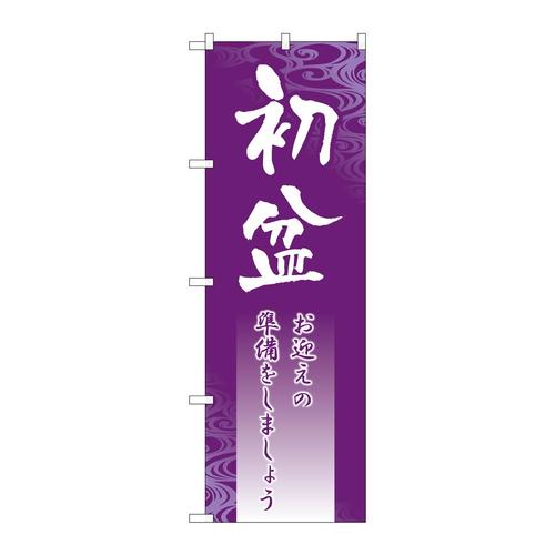のぼりGNB−2332初盆