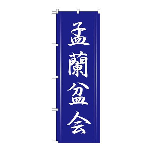 のぼりGNB−2333孟蘭盆会