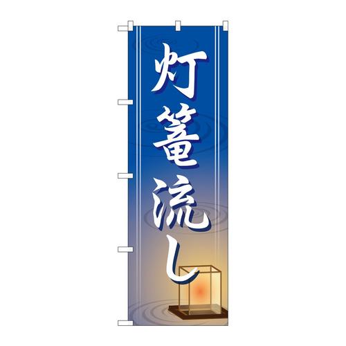 のぼりGNB−2335灯篭流し