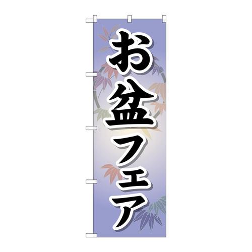 のぼりGNB−2336お盆フェア
