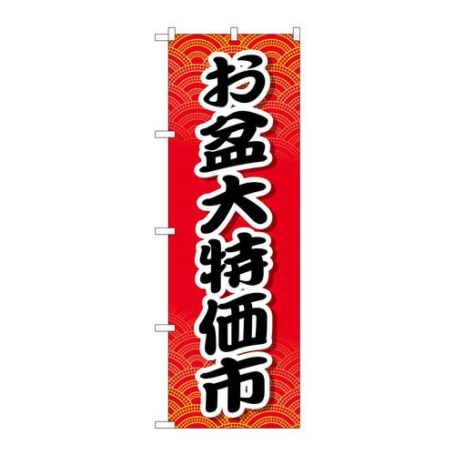 のぼりGNB−2340お盆大特価市