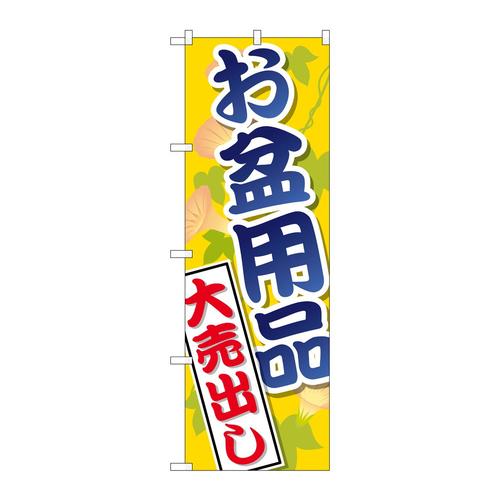 のぼりGNB−2342お盆用品大売出し