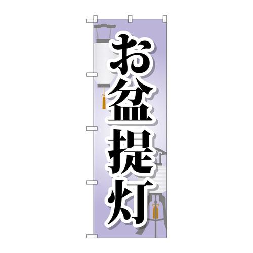 のぼりGNB−2345お盆提灯