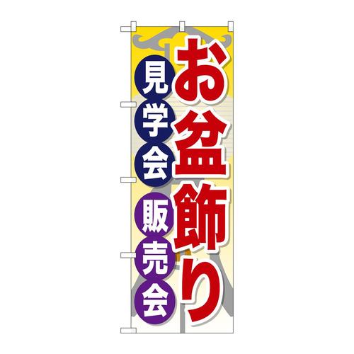のぼりGNB−2348お盆飾り見学会販売会