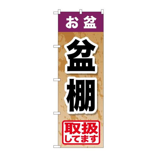 のぼりGNB−2355お盆盆棚