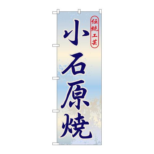 のぼりGNB−899小石原焼