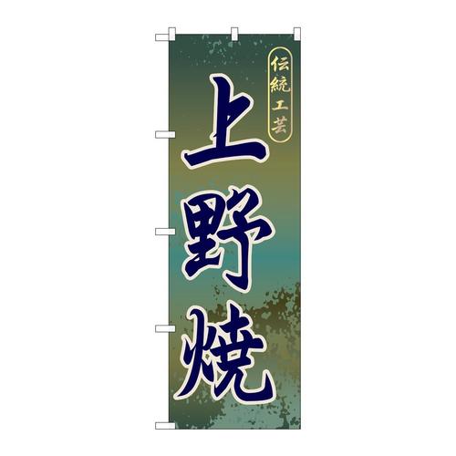 のぼりGNB−900上野焼