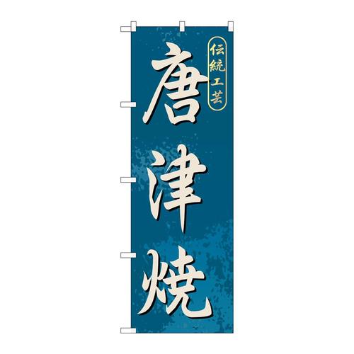のぼりGNB−902唐津焼