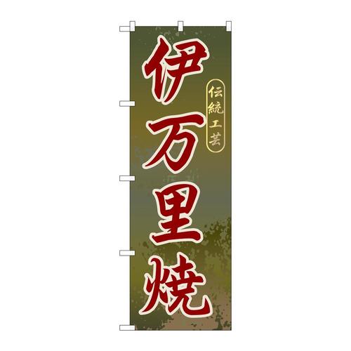 のぼりGNB−903伊万里焼
