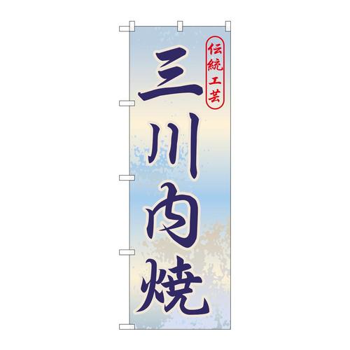 のぼりGNB−906三川内焼