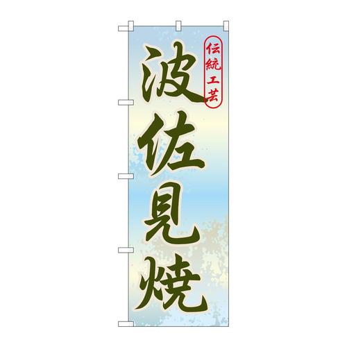 のぼりGNB−907波佐見焼