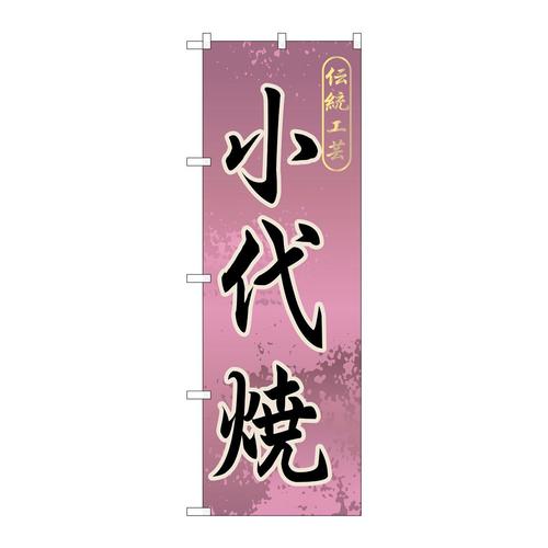 のぼりGNB−909小代焼