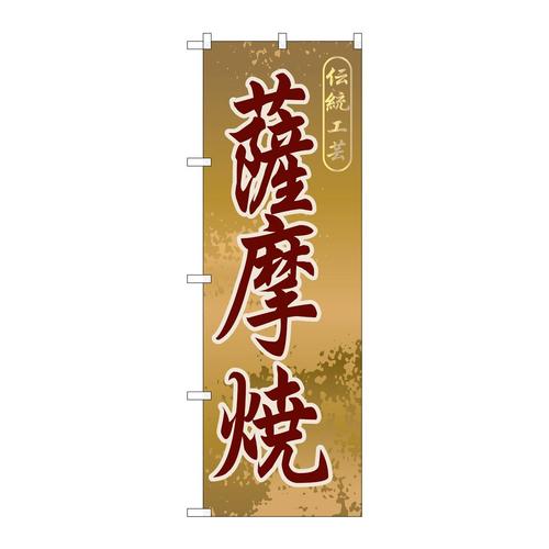 のぼりGNB−916薩摩焼