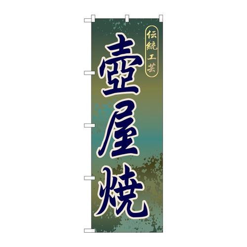 のぼりGNB−918壺屋焼