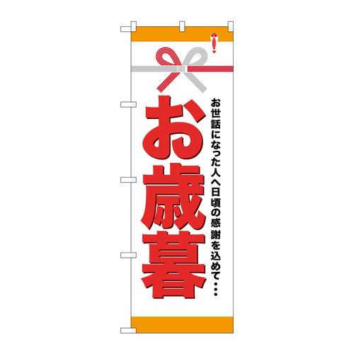 のぼりGNB−920お歳暮