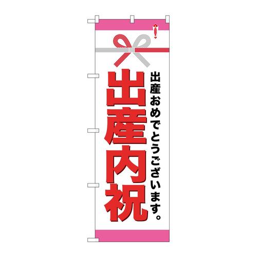 のぼりGNB−921出産内祝