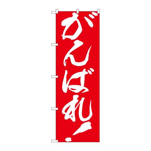 のぼりGNB−930がんばれ!