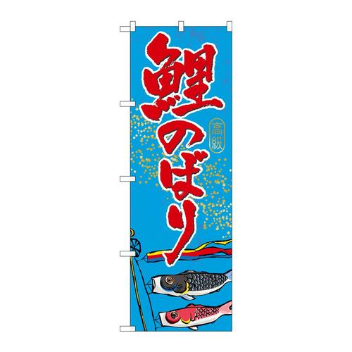 のぼりGNB−931鯉のぼり