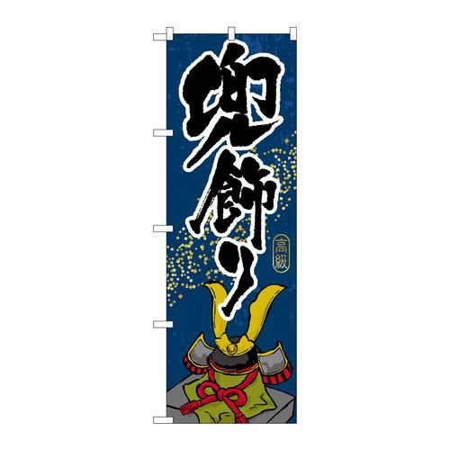 のぼりGNB−935兜飾り