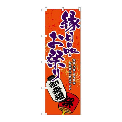 のぼりGNB−937縁日品・お祭り
